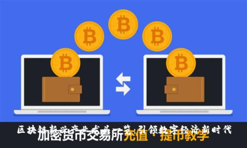 区块链新兴产业龙头一览:引领数字经济新时代