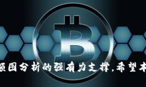 TokenIMtrx余额图分析：全面解读与趋势预测
TokenIMtrx, 余额图, 加密货币, 市场趋势/guanjianci

引言
随着近年来加密货币市场的迅猛发展，越来越多的投资者开始关注各种数字资产的动态。在众多的加密货币中，TokenIMtrx以其独特的性能和潜力逐渐进入大众视野。特别是其余额图的分析，能够帮助用户更好地掌握市场动向、预测投资趋势以及做出更为明智的决策。本文将详细探讨TokenIMtrx的余额图，包括其构成、分析方法以及实际应用效果。

TokenIMtrx余额图的基本构成
余额图通常是一个帮助用户可视化其资产状态的工具，对于加密货币而言，TokenIMtrx的余额图显示了不同时间段内的持有量变化。这些数据可以按日、周、月，甚至年份进行跟踪，反映出用户在不同时间点的资产布局。
在TokenIMtrx的余额图中，主要由以下几个部分构成：
ul
    listrong时间轴/strong：横轴通常为时间，显示特定时间段的资产变化。/li
    listrong资产余额/strong：纵轴显示用户持有的TokenIMtrx数量，这可以是绝对数量或相对比例。/li
    listrong图例/strong：用于区分不同类型的数据，例如交易、收益、转出等。/li
    listrong趋势线/strong：通过连接各数据点，展示余额的增减趋势，帮助用户直观了解资产变动的趋势。/li
/ul

如何分析TokenIMtrx余额图
了解了余额图的基本构成后，接下来我们将探讨如何有效分析TokenIMtrx的余额图，以提取出对投资有价值的信息。
首先，用户需要明确分析的目标，是为了了解整体市场走势，还是关注个人账户的变化。通常情况下，这些信息可以从余额图中得到：
ul
    listrong总余额变动/strong：通过观察总余额的变化，用户可以识别资产增长或贬值的阶段。/li
    listrong高频交易模式/strong：如果余额图出现频繁的波动，这可能意味着用户在进行高频交易，关注市场热点。/li
    listrong长短期持有策略/strong：某些用户可能倾向于长期持有，而另一些用户则进行短期交易，余额图可以帮助识别这些策略。/li
/ul
其次，分析具体数据时，用户可以结合相关技术指标，例如移动平均线或相对强弱指数（RSI），来更全面地解读市场趋势。此外，配合新闻和市场事件，则能为分析提供更多背景信息，帮助用户做出更理性的判断。

TokenIMtrx余额图的实际应用案例
为了更好地理解TokenIMtrx的余额图在实际投资中的应用，下面介绍几个案例。
案例1：strong波动分析/strong。张先生在观察TokenIMtrx余额图时，发现其余额在某一时间段内快速下滑。经过分析，他发现此时市场上发生了一笔大额交易，导致价格下跌。了解到这一点后，他决定不在这个时间追高，而是耐心等待价格回升。
案例2：strong趋势跟踪/strong。李女士利用TokenIMtrx余额图分析，发现其资产在过去三个月持续上升。她结合市场新闻发现，相应的项目正在发布新功能，吸引了更多用户参与。基于这个信息，她在适当时机加大了投资。
这些案例展示了如何利用TokenIMtrx余额图进行有效的市场判断。用户通过细致的观察和分析，不仅能够获得实时趋势，同时也能够为未来的投资决策奠定基础。

可能相关问题

1. TokenIMtrx余额图的准确性有保障吗？
TokenIMtrx余额图的准确性与数据源直接相关。为了确保数据的准确性，用户应选择官方和公认度高的数据提供者，如区块链浏览器、交易所官方网站等。通常，数据来源在图表中会有所注明，因此用户在使用前务必进行核实。
此外，市场的流动性也影响余额图的数据表现。比如，在流动性较低时，单笔大额交易可能导致余额图出现异常波动，因此用户在分析时可考虑设置一个合理的时间范围，以减少因突发事件导致的误判。
总体而言，虽然余额图提供了丰富的信息和趋势分析，但用户在分析时需结合多个数据源，进行交叉验证，才能获得更为准确的结果。

2. 如何利用TokenIMtrx余额图进行风险管理？
风险管理是投资过程中不可或缺的一环。通过TokenIMtrx余额图，用户能够直观地把握资产的波动情况，从而有效评估风险。
首先，用户可以设定一个风险容忍度，根据余额图中的波动情况及时判断是否需要止损。若某个阶段资产余额突然下滑到预设的风险阈值，用户就应立即采取措施，比如减仓或暂停交易，以规避更大的损失。
其次，持久观察余额图能够帮助用户识别周期性风险。如果用户发现余额有规律地在周期性波动，意味着市场存在稳定的风险因素。对此，用户可以提前做好应对策划，例如设置自动交易程序，在资产达到预定目标值时自动买入或卖出。
最后，除了定期查看余额图，用户还可以结合新闻、社区讨论等其他市场情报，增强风险识别的全面性，以便制订出更有针对性的风险管理策略。

3. TokenIMtrx余额图如何影响投资策略的调整？
TokenIMtrx余额图在投资战略调整中扮演了非常重要的角色。通过持续跟踪余额图，投资者可以快速响应市场变化，及时调整投资策略。
比如，一个投资者在短期内发现其TokenIMtrx余额的上升趋势持续，而同时市场避险情绪加强。他可以选择将TokenIMtrx转化为稳定币，从而取得相对稳定的资产配置。反之，如果该投资者发现余额开始波动且整体趋势向下，这时技术面和基本面结合的综合分析可以帮助他确定是继续持有还是减持。这样，他的投资账户能保持动态平衡，充分防范市场波动带来的风险。
此外，借助余额图的分析，投资者可识别出何时应增加杠杆比例或减小风险敞口。例如，当矿工奖励减少或项目更新不及预期，余额负增长，可以适当降低投入。而在持续增长的环境中，则可考虑分批加码，以寻求更高的收益。

4. 如何选择适合自己的TokenIMtrx交易平台？
选择合适的交易平台对于TokenIMtrx的投资至关重要。通常来说，用户在选择交易平台时可以从以下几个方面进行考虑：
首先，查看平台的安全性。可以选择知名度高、用户评价积极的平台，以保证用户资产的安全性。同时，平台是否有相关的合规资质也是重要的考量因素。
其次，用户需要关注平台提供的交易工具。尤其是对于想要利用TokenIMtrx余额图进行深度分析的用户，选择能够提供详尽图表、实时数据的交易平台非常重要。
最后，手续费和交易速度也不可忽视。手续费过高可能会削弱收益，而交易速度则直接影响用户的交易体验，选择高效便捷的交易平台能够有效提升投资决策效果。

结论
通过深入分析TokenIMtrx的余额图，用户能够获得更为全面的市场洞察力，为投资决策提供科学依据。无论是风险管理、投资策略的调整，抑或是平台的选择，都会受到余额图分析的强有力支撑。希望本文能为广大投资者在TokenIMtrx及其他加密资产的交易中提供帮助，投资决策，创造更大的收益。
