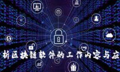 全面分析区块链软件的工