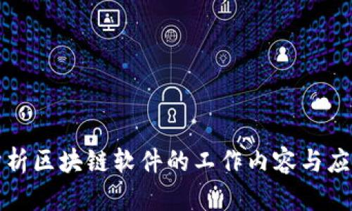 全面分析区块链软件的工作内容与应用场景