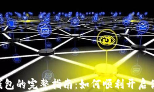 Tokenim激活钱包的完整指南:如何顺利开启你的区块链之旅