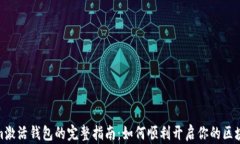 Tokenim激活钱包的完整指南