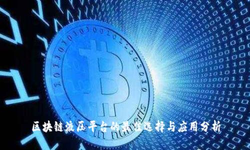 区块链液压平台的最佳选择与应用分析