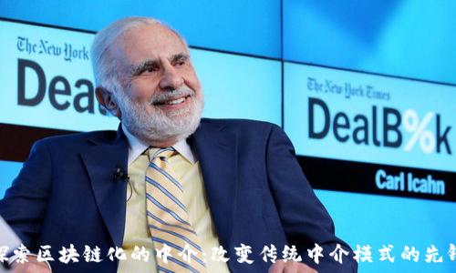 探索区块链化的中介:改变传统中介模式的先锋