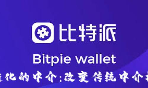 探索区块链化的中介:改变传统中介模式的先锋
