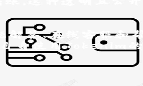   了解Tokenim最低费用转账的优势与使用指南 / 

 guanjianci Tokenim, 最低费用, 转账, 加密货币 /guanjianci 

什么是Tokenim？
Tokenim是一种基于区块链技术的数字货币转账平台。它的主要目标是为用户提供快速、安全且成本低廉的转账服务。在当今快速发展的金融科技环境中，Tokenim凭借其独特的技术架构和的费用结构，逐渐在加密货币市场上占据了一席之地。
与传统的银行转账相比，Tokenim的转账速度明显更快，通常在几分钟之内完成，而验收时间可能需要几天。更重要的是，Tokenim引入了最低费用转账的概念，使得用户在进行货币转账时，无需承担高额的手续费，尤其是在跨境交易时，这一点更为显著。

Tokenim最低费用转账的优势
Tokenim最低费用转账的优势是多方面的。首先，它为用户提供了一种透明且公平的费用结构，不同于许多金融机构在转账过程中隐藏的额外费用，Tokenim的费用可在转账前明确知晓。此外，Tokenim还运用了一系列技术手段，可以大幅降低运营成本，从而使得最低费用成为可能。
其次，Tokenim的用户体验设计也力求极致。无论您是新手还是有经验的加密货币用户，都能轻松地上手使用Tokenim平台。其简化的转账流程，使得用户在进行加密货币交易、转账时能够高效且无忧.
最后，Tokenim在安全性方面也做了大量的工作。通过智能合约和加密协议，Tokenim确保了用户数据和资产的安全性，不必担心转账过程中信息被泄露或非法操控。

如何使用Tokenim进行最低费用转账
使用Tokenim进行最低费用转账的步骤相对简单。首先，用户需要在Tokenim平台上注册一个账户。注册过程仅需提供基本信息并完成身份验证，确保符合监管要求。
注册完成后，用户可以通过各种支付方式，如银行转账、信用卡或其他加密货币，将资金充值到Tokenim账户中。充值一旦完成，用户可以选择进行转账操作。在进行转账时，用户只需输入接收者的地址和转账金额，系统将自动显示相关费用，用户可以确认后进行转账。
在确认后，Tokenim会立即进行处理，并在区块链上完成转账。同时，用户可以实时查看转账状态以及手续费的具体情况，无需担心隐藏费用。

Tokenim的安全性分析
在使用任何加密货币平台时，安全性是用户最为关心的问题之一。Tokenim采取了一系列措施确保平台以及用户资产安全。首先，Tokenim采用行业标准的SSL加密技术，保护用户在交易过程中的数据安全。
其次，Tokenim使用了多重签名技术，确保在转账时需要多方认证，提高了账户的安全等级。此外，Tokenim还会定期进行安全审核，及时修复潜在的漏洞，确保平台不被攻击者入侵。
最后，用户的数据和资产都会存储在去中心化的方式中，即使Tokenim平台遭到攻击，也不会导致用户资产的损失。这些安全措施使用户能够高枕无忧地进行最低费用转账，而不必担心资金被盗用或信息被泄露。

Tokenim的客户支持与服务
Tokenim致力于为用户提供优质的客户支持。其客服团队由专业人员组成，能够快速响应用户的问题与需求。无论是账户问题、转账操作还是技术支持，用户都可以通过多种渠道与客服团队取得联系，包括在线聊天、电子邮件和电话等。
此外，Tokenim还提供了丰富的在线资源，包括使用指南、常见问题解答和视频教程，帮助用户了解平台的各项功能和操作，提高使用体验。
通过这些举措，Tokenim希望能够为用户打造一个高效、便捷的转账服务平台，让用户在使用过程中能够得到充分的帮助与支持。

问题解答

1. Tokenim与传统转账方式相比有哪些不同？
使用传统银行转账时，用户常常需要支付高额的手续费，尤其在跨境交易时，手续费可能高达数十美元。而Tokenim则采用了最低费用的结构，费用降低至几美分，甚至可以为特定用户或高频交易者提供免费的转账服务。
此外，传统转账方式通常需要多个工作日才能完成交易，而Tokenim的转账速度明显更快，通常在数分钟内即可完成。此外，由于Tokenim是去中心化的，用户不需要通过中介机构进行交易，这使得交易更加透明和快捷。
最重要的是，Tokenim平台的安全性和用户隐私保护措施更加到位，减少了用户在传统金融机构中可能面临的风险，包括信息泄露和资金被盗用等。

2. 如何确保Tokenim上的资金安全？
为了确保Tokenim平台上的资金安全，用户需要采取一些基本的安全措施，例如使用强密码并定期更改密码，不与他人共享账户信息。此外，Tokenim本身也采取了多层次的安全措施，包括使用加密技术、双因素认证等，确保平台的安全性。
用户还应定期检查自己的账户活动，若发现任何异常情况，应立即联系Tokenim客服。同时，用户可启用账户的交易提醒功能，确保及时了解每笔交易情况，从而保护自身资产安全。

3. Tokenim的转账费用如何计算？
Tokenim的转账费用是基于多种因素计算的，包括转账金额、网络拥塞情况等。平台会在用户进行转账前明确显示具体手续费，这样用户可以在确认前进行选择。
此外，Tokenim还会根据用户的转账频率、账户使用情况等，为用户提供一些免手续费的优惠措施，以鼓励用户频繁使用平台进行转账。这种透明且公开的费用结构使得用户可以清晰地了解每笔交易的费用，不必担心隐藏费用。

4. 如果在Tokenim上遇到问题，如何寻求帮助？
如果用户在使用Tokenim过程中遇到任何问题，可以通过Tokenim的网站获取帮助。Tokenim提供了丰富的支持资源，包括常见问题解答、在线客服和帮助文档等。用户可以登录官网，查看相关信息，疑难问题可以直接联系在线客服处理。
此外，Tokenim的社交媒体账号和论坛也是获取帮助和信息的良好渠道。用户可以查看其他用户的经验分享和使用技巧，从而提高自身使用Tokenim的水平。

以上是对Tokenim最低费用转账的详细介绍和相关问题的解答，希望能够帮助用户更好地理解和使用Tokenim平台。