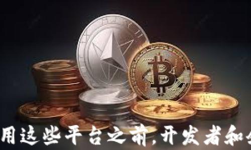 
  区块链分片平台的全面解析与推荐 / 
 guanjianci 区块链分片, 分片技术, 区块链平台, 区块链应用 /guanjianci 
```

## 引言

区块链技术近年来得到了广泛的关注。其去中心化和透明性使得它成为金融、供应链、医疗等多个领域的热门技术。然而，随着用户和交易数量的增加，区块链网络在处理速度和容量上面临了一些挑战。而分片技术（Sharding）是解决这些问题的一种有效方案。本文将详细介绍区块链分片平台，包括其原理、应用、以及市场上的一些主流分片平台。

## 什么是区块链分片技术？

分片是一种将区块链网络划分为多个较小部分（称为“分片”）的技术，从而提高处理能力和扩展性。每个分片可以独立处理其事务，无需等待其它分片的确认，从而显著提高了整体网络的吞吐量。

### 分片技术的原理

分片技术的基础原理在于将整个网络的负载分散到多个分片中，每个分片仅负责其内部的交易和合约，从而提升了网络的性能和可扩展性。例如，假设有一个以太坊网络，如果采用了分片技术，整个网络可以被分为多个小的区块链，每个链可以并行地处理交易。这不仅能增加网络的吞吐量，还可以减少交易确认时间，提高用户体验。

### 分片技术的优缺点

分片技术虽然有许多优点，但也存在一些潜在的风险和缺点。优势包括：

- **高吞吐量**：分片可以允许多个交易并行处理，提高整体系统的吞吐量。
- **快速确认时间**：交易能够被更快地确认，减少用户的等待时间。
- **资源利用率高**：利用网络中所有的计算资源，避免了资源的浪费。

与此同时，分片技术也有其局限性：

- **复杂性**：分片技术的实现比较复杂，需要处理参与者、分片、交易等多个方面的协调。
- **安全性问题**：由于分片使得区块链的节点数量减少，可能导致某些分片的安全性降低，增加了被攻击的风险。

## 现有的区块链分片平台

随着区块链技术的不断演进，许多项目开始探索和实现分片技术。以下是一些值得关注的分片平台。

### 1. Ethereum 2.0

以太坊2.0是以太坊网络的升级版，其目标是通过引入分片技术来提高网络的可扩展性和效率。以太坊2.0的目标是每秒钟处理数千笔交易。

#### 以太坊2.0的分片特性

以太坊2.0将网络分为多个分片，每个分片拥有自己的状态和交易，从而实现并行处理。每个分片的状态会根据全网的共识机制进行维护。

### 2. Zilliqa

Zilliqa是第一个实现分片技术的公共区块链平台，采用了基于技术的架构，可以支持高吞吐量的交易操作。

#### Zilliqa的分片特性

Zilliqa通过将网络节点划分为多个分片，能够高效地处理成千上万的交易。对开发者而言，Zilliqa也提供了兼容性支持，使得智能合约开发变得更为简单。

### 3. Near Protocol

Near Protocol是一个高性能的区块链平台，采用分片技术来实现低延迟和低成本的交易。

#### Near Protocol的分片特性

Near Platform的分片机制是动态的，可以根据网络的需求进行调整。它还支持状态分片和交易分片，使得其网络的性能得到了进一步的提高。

### 4. Algorand

Algorand是一个致力于解决区块链可扩展性问题的项目，支持高达每秒几千笔交易。

#### Algorand的分片特性

Algorand使用了一种“随机抽样”机制来实现分片，能够在不牺牲安全性的情况下提高交易速度和网络负载能力。

## 区块链分片平台的应用

区块链分片平台在各行各业都有广泛的潜在应用。

### 1. 金融服务

在金融服务行业，区块链分片能够有效提高交易处理速度，尤其是在高频交易和跨境支付方面。

### 2. 供应链管理

分片技术使得供应链的各个环节能够更高效地交换信息，从而提升供应链的透明度和效率。

### 3. 医疗健康

在医疗领域，分片技术可以加强数据共享及保护患者隐私，提高医疗服务效率。

### 4. 游戏行业

分片可以支持游戏内的交易和互动，提供更流畅的用户体验。

## 可能相关的问题

在围绕着区块链分片平台的主题，我们可以深入探讨以下四个相关问题：

1. **分片技术对区块链安全性的影响是什么？**
2. **如何选择合适的区块链分片平台？**
3. **分片平台在未来的发展趋势是什么？**
4. **分片技术面临的主要挑战有哪些？**

### 问题1：分片技术对区块链安全性的影响是什么？

区块链的安全性是其普遍关注的话题，而分片技术对区块链网络的安全性影响深远。分片虽然给网络的扩展带来了利益，但也引入了新的安全风险。

#### 分片技术的安全挑战

1. **分片攻击**：攻击者可能通过集中计算能力对特定的分片发起攻击，从而影响正常的交易和信息流转。
  
2. **网络分裂**：如果某些分片遭到攻击，可能导致整个网络的共识机制遭到挑战，进而引发更广泛的安全问题。

3. **节点攻击**：分片技术通过减少活跃参与的节点数量来提高效率，这可能导致某些关键节点成为攻击的目标。

#### 保障措施

为了保障安全性，分片平台可以采取多种措施：

- **增强验证机制**：提高节点数据验证的难度，确保每个交易在进入分片处理之前都经过严密验证。
- **节点随机化**：在节点的选择上进行随机化，防止攻击者能够通过预测选择具体节点进行攻击。
- **实时监控**：持续对网络流量和交易活动进行监控，以便及时发现和应对异常。

### 问题2：如何选择合适的区块链分片平台？

选择合适的分片平台是企业和开发者面临的重要决策。以下是一些关键考量因素：

#### 1. 性能与扩展性

不同平台的性能差别较大，一些平台（如Zilliqa）目标是实现更高的吞吐量，而其他平台可能更注重于降低交易成本。在选择时，需要充分了解平台的性能指标。

#### 2. 开放性与兼容性

平台的开放性使得开发者能够自由地进行创新和开发。如果平台不支持多种语言或框架，将会限制开发者的灵活性。因此需要考虑平台是否提供良好的兼容性。

#### 3. 社区支持

一个强大的开发者社区能为平台提供更好的支持，解决用户在开发过程中遇到的问题，也能推动平台的更新和迭代。

#### 4. 安全性

评估平台的安全性和过去的漏洞记录，对于企业级应用尤其重要。需要详细了解平台的风险缓解措施。

### 问题3：分片平台在未来的发展趋势是什么？

随着区块链技术的迅速演进，分片平台也在不断适应新的需求。而未来的发展趋势可能会体现在以下几个方面：

#### 1. 更加高效与电能友好的协议

未来的分片平台可能会采用更先进的共识协议，例如波动共识（Randomized Consensus），以降低电耗，提高效率。

#### 2. 跨链互操作

分片技术可能会与跨链技术相结合，使得不同区块链之间的数据和资产能够无缝流通，推动更广泛的应用场景。

#### 3. 定制化与灵活性

未来的分片平台将更加强调定制化，允许用户根据自身的业务需求自定义分片结构和策略。

### 问题4：分片技术面临的主要挑战有哪些？

虽然分片技术的发展前景广阔，但在进行实际应用时，仍然面临着多种挑战。

#### 1. 技术复杂性

实现分片动态分配和并行处理的技术复杂性要求高，需要有较强的技术团队进行研发和维护。

#### 2. 确保安全性

如何在保证安全性的基础上实现高性能仍然是一个大挑战。这要求深厚的理论基础和工程实践。

#### 3. 与教育

很多用户对分片技术及其优势认识不足。这需要育成更广泛的用户教育，以让更多用户了解和接受这项新技术。

## 结论

区块链分片技术为解决扩展性和性能问题提供了一条新的发展路径，而随着多种分片平台的出现，未来有望看到更高效、更安全的区块链应用。然而，在考虑使用这些平台之前，开发者和企业需要充分了解相关的优势与挑战，以做出最佳决策。通过深入分析和选择合适的策略，未来的兼容性和创新将推动区块链技术的进一步演进。