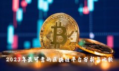 2023年最可靠的区块链平台