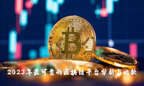 2023年最可靠的区块链平台分析与比较