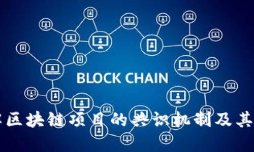 详解区块链项目的共识机制及其应用