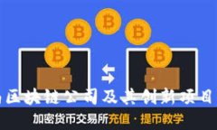 海南区块链公司及其创新