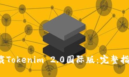 如何下载Tokenim 2.0国际版:完整指南与技巧