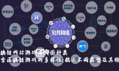 区块链网站游戏有哪些种