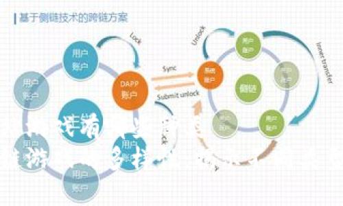 区块链网站游戏有哪些种类
探索区块链游戏的多样性:揭示不同类型及其特点