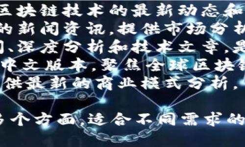 在区块链领域，有许多优质的微信公众号提供了最新的行业资讯、技术解读和市场动态。以下是一些知名的区块链公众号名称：

1. **区块链技术与应用** - 该公众号主要分享区块链技术的最新动态和行业应用案例。
2. **巴比特资讯** - 专注于区块链和数字货币的新闻资讯，提供市场分析和行业深度报道。
3. **链闻 ChainNews** - 提供区块链行业新闻、深度分析和技术文章，是非常受欢迎的信息来源。
4. **Cointelegraph中文** - Cointelegraph的中文版本，聚焦全球区块链和加密货币的新闻。
5. **结网** - 主要关注区块链及其商业应用，提供最新的商业模式分析。

这些公众号各具特色，覆盖了技术、市场和应用等多个方面，适合不同需求的读者关注。