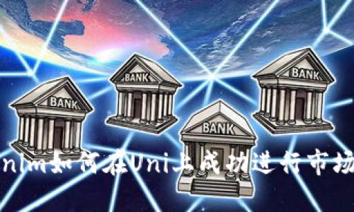 Tokenim如何在Uni上成功进行市场推广