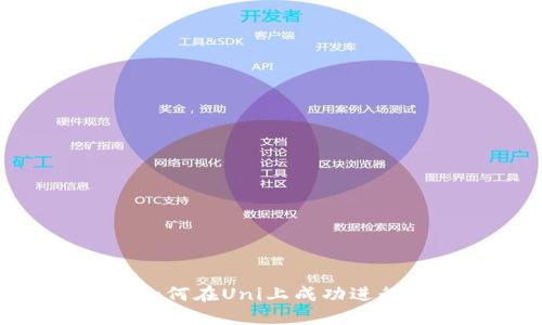 Tokenim如何在Uni上成功进行市场推广