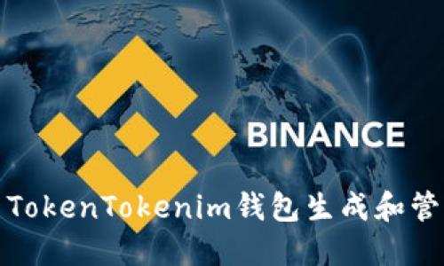如何使用TokenTokenim钱包生成和管理二维码