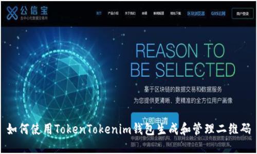 如何使用TokenTokenim钱包生成和管理二维码