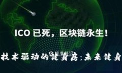 揭秘区块链技术驱动的健