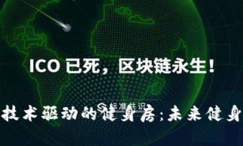 揭秘区块链技术驱动的健身房:未来健身体验新选择