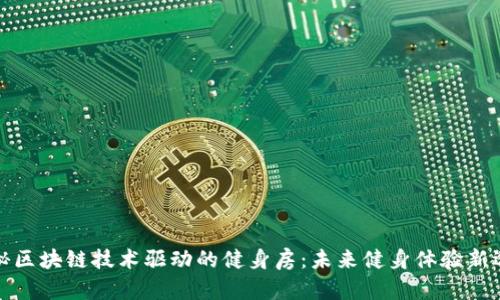 揭秘区块链技术驱动的健身房:未来健身体验新选择