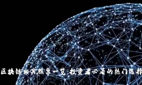 区块链相关股票一览:投资者必看的热门选择