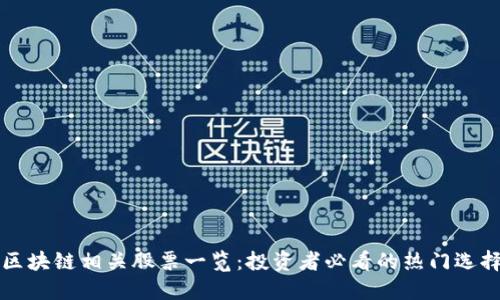 区块链相关股票一览:投资者必看的热门选择