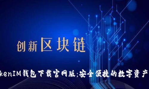 TokenTokenIM钱包下载官网版:安全便捷的数字资产管理神器