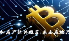 区块链虚拟房产软件推荐