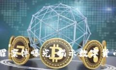 区块链十大犯罪案件曝光