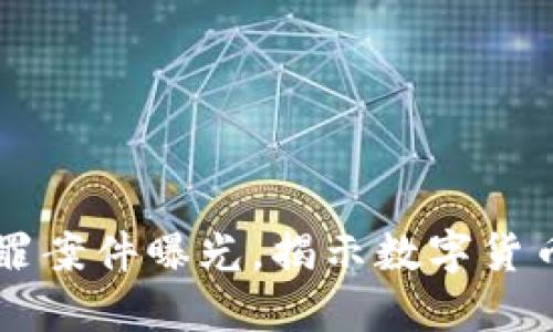 区块链十大犯罪案件曝光，揭示数字货币背后的阴暗面
