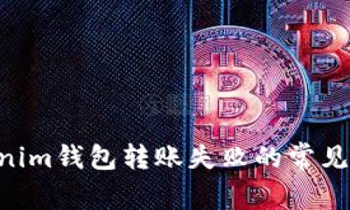 解决Tokentokenim钱包转账失败的常见原因及解决方案