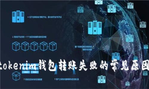解决Tokentokenim钱包转账失败的常见原因及解决方案