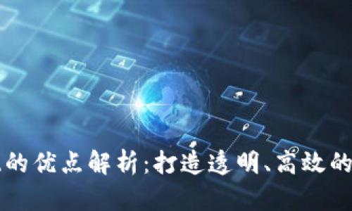 区块链选房系统的优点解析:打造透明、高效的房产交易新模式