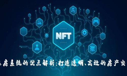 区块链选房系统的优点解析:打造透明、高效的房产交易新模式