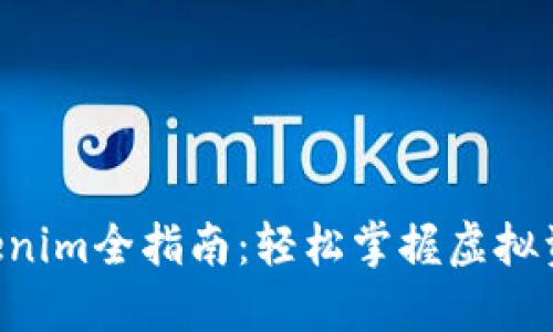 ETF转入Tokenim全指南:轻松掌握虚拟资产转移技巧