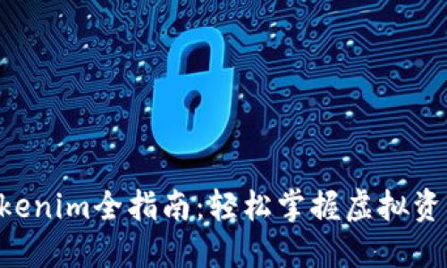 ETF转入Tokenim全指南:轻松掌握虚拟资产转移技巧