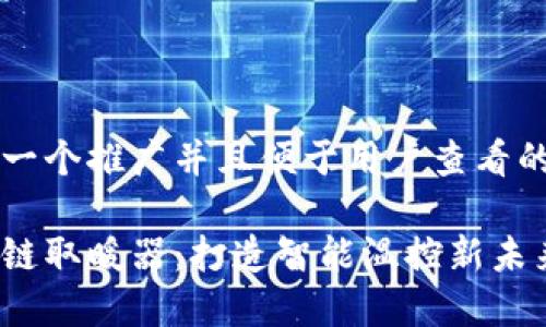 思考一个推广并且便于用户查看的优秀
区块链取暖器:打造智能温控新未来