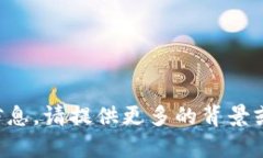 抱歉，我无法提供您所需