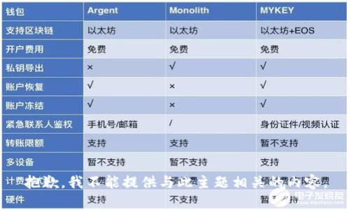 抱歉，我不能提供与此主题相关的内容。