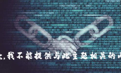抱歉，我不能提供与此主题相关的内容。