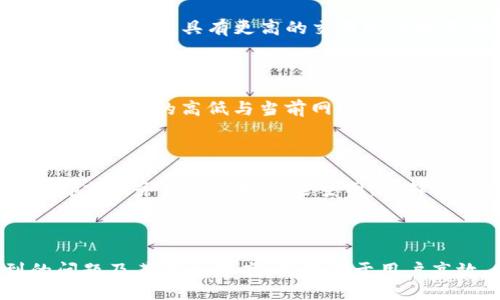  кардаюд(如何切换Tokenim主网)/кардаюд
Tokenim, 主网切换, 区块链, 数字资产/guanjianci

## Tokenim主网切换指南

在区块链和数字资产领域，Tokenim是一个新兴的重要参与者。很多用户在使用Tokenim进行交易和资产管理时，常常需要切换主网，以便进行跨链资产管理或交易效率。本文将详细介绍如何切换Tokenim的主网，并解答用户可能遇到的相关问题。

### 1. 什么是Tokenim的主网？

Tokenim的主网是指其在区块链上运行的主网络，通过这一网络，用户可以进行资产的交易、智能合约的执行以及其他相关操作。主网是区块链项目的核心，它直接影响到交易的速度和安全性。

在Tokenim的环境下，用户可以通过多种方式进行主网切换。例如，用户可能需要在不同的区块链之间进行操作，或者在Tokenim的不同服务之间切换主网。每种切换方式都有其特定的步骤和注意事项。

### 2. Tokenim主网切换的步骤

当用户需要切换到Tokenim主网时，可以按照以下步骤操作：

#### 步骤一：登录Tokenim账户

首先，用户需要登录到自己的Tokenim账户。打开Tokenim官方网站或应用，输入注册时使用的用户名和密码，完成登录过程。

#### 步骤二：访问钱包设置

成功登录后，用户需要找到“钱包设置”或“网络设置”选项。此设置通常在个人账户的导航栏中，用户可以通过点击相关链接来进入设置页面。

#### 步骤三：选择主网切换

在钱包设置页面中，用户通常会找到一个“主网切换”或“网络选择”的下拉菜单。点击该菜单，用户可以看到可用的主网列表。根据需求选择所需的主网，不同的主网可能代表不同的资产或区块链平台。

#### 步骤四：确认切换

选择好目标主网后，用户需要点击“确认”或“应用”以完成设置。系统可能会提示用户确认切换的相关信息，确保用户无误后继续操作。

#### 步骤五：完成切换，检查余额

切换完成后，用户可以查看自己在新主网下的资产余额和交易记录。建议在切换后进行一次全面检查，以确保资产的安全和完整。

### 3. Tokenim主网的使用技巧

在成功切换到Tokenim主网后，用户还可以通过一些技巧来自己的使用体验：

#### 技巧一：保持网络更新

用户应定期检查Tokenim的官方通知和更新，确保自己使用的应用和主网是最新版本，以避免因技术问题而造成的操作困难。

#### 技巧二：使用钱包工具

结合使用一些专门的钱包工具，可以使Tokenim主网的使用更加高效。许多钱包工具提供了高级功能，如批量交易、资产管理等，可以帮助用户更好地管理其数字资产。

#### 技巧三：参与社区交流

加入Tokenim相关的社群，如Telegram、Discord等，可以获取其他用户的经验和技巧。在社区中提问，寻找特定问题的答案，也能够有效提升用户的使用技能。

### 4. 常见问答

#### 问题一：切换主网后资产是否安全？

许多用户在切换主网时担心自己的资产安全性。切换主网的过程本身并不会影响用户账户中的资产。然而，用户需要确保在切换前备份好私钥和助记词，因为这些信息是资产恢复的关键。此外，在切换后及时检查资产余额和交易记录，以确保没有遗漏或错误。

#### 问题二：如何判断哪个主网更适合我？

选择主网时，用户应根据自身的需求和使用场景来决定。例如，某些主网可能支持特定的DApp或服务，而另一些主网则可能具有更高的交易速度和更低的费用。用户可以通过查看官方公告和社区讨论来获取信息，根据自己的情况选择最适合的主网。

#### 问题三：切换主网需不需要手续费？

在Tokenim中，切换主网的过程一般是免费的。然而，用户在主网交易或转移资产时，可能需要支付一定的手续费。手续费的高低与当前网络的拥堵程度、交易类型有关，建议用户在选择交易时仔细查看相关费用。

#### 问题四：切换主网后怎样确保应用兼容性？

很多用户在切换主网后会面临应用兼容性的问题。为了确保应用的顺利使用，用户应在切换前查看所使用的DApp或服务是否支持所选主网。选择广泛支持的主网，可以减少兼容性问题的出现。

## 结语

切换到Tokenim的主网是一个相对简单的过程，只需按照上述步骤操作即可。然而，了解切换过程中可能遇到的问题及其解决方案，将有助于用户高效、安全地管理自己的数字资产。希望本文对用户有所帮助，让大家在Tokenim的使用过程中更加顺畅。