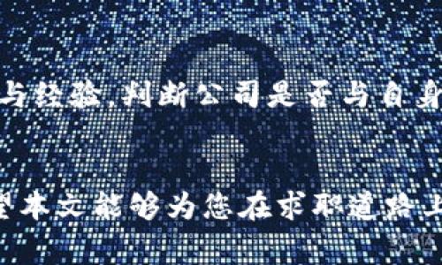 重庆区块链行业招聘：全面解析区块链厂家用人需求
重庆, 区块链, 招聘, 厂家/guanjianci

重庆区块链行业招聘：全面解析区块链厂家用人需求


在过去的几年中，区块链技术已经从一个新颖的概念逐渐演变为一种实用的技术，尤其在重庆，区块链行业的蓬勃发展吸引了众多企业和人才的关注。随着数字经济的快速发展，重庆的区块链厂家也在不断扩大招聘需求。那么，重庆的区块链厂家具体有哪些用人需求？又有哪些岗位值得关注？本文将为您详细介绍这一领域的最新动态和趋势。


一、重庆区块链行业现状


重庆作为中国西部的重要经济中心，近年来在科技创新和数字化转型方面取得了显著进展。根据相关数据显示，区块链作为新兴技术，在金融、物流、供应链、政府服务等多个领域得到了广泛应用。许多区块链厂家不仅在技术研发方面不断突破，同时也在市场推广和用户体验方面做了大量实践。



在重庆，早已有数十家区块链相关企业成立，涵盖了从技术开发、平台搭建到应用落地的完整产业链。企业的不断发展，促使了对专业人才的需求不断上升。据统计，目前重庆市区块链相关岗位的招聘需求较去年增长了45%，足以说明这一行业的前景与机遇。


二、重庆区块链厂家招聘岗位分析


区块链行业的专业性决定了其招聘岗位具有一定的特殊性。一般来说，重庆的区块链厂家主要招聘以下几类岗位：


1. 区块链开发工程师

区块链的开发工程师主要负责区块链应用的设计与开发。他们需要拥有扎实的计算机基础，并熟悉各类编程语言，如Solidity、Go、Java等。随着技术的不断迭代，对开发人员的技术要求也在不断提高。许多企业在招聘时，往往会考查候选人对区块链原理的理解及其开发经验。


2. 区块链产品经理

产品经理在区块链行业的角色至关重要。他们需要了解用户需求，将技术与市场需求相结合，制定产品战略。区块链产品经理不仅要有良好的沟通能力，还需要具备一定的技术背景，能够和开发团队紧密合作。随着市场竞争的加剧，优秀的产品经理显得尤为稀缺。


3. 区块链测试工程师

区块链技术的复杂性决定了产品测试的重要性，测试工程师的职责是确保区块链应用在上线前的质量。他们需要设计严谨的测试用例，进行充分的性能测试和安全测试。随着企业对安全性的重视，测试工程师的需求也在逐渐增长。


4. 区块链财务分析师

随着区块链与金融行业的深度融合，财务分析师在区块链项目中的角色愈加重要。他们负责对项目的财务健康状况进行分析，制定合理的投资建议。此岗位不仅需要会计和经济学方面的知识，也需对区块链有基本的了解。


三、如何在重庆找到区块链工作


要在重庆找到一家合适的区块链厂家工作，可以采取以下几种方式：


1. 在线招聘平台

重庆的求职者可以通过各大在线招聘平台，如智联招聘、拉勾网、猎聘网等，寻找区块链相关的工作机会。这些平台提供了丰富的岗位信息，可以根据自身的技能和经验筛选合适的职务。


2. 参与相关行业会议和活动

积极参与行业会议、技术交流会和招聘会，能够让求职者更直观地了解行业动态，也可以与企业招聘人员面对面交流，提升求职成功率。


3. 建立专业社交网络

在LinkedIn、微信群等社交平台上建立专业网络，增加与行业人士的互动，有助于获取行业内幕信息和招聘需求的信息。许多企业会优先考虑推荐的候选人，建立好人脉关系至关重要。


4. 提升自身技能

为了更好地适应区块链行业的挑战，提高自己的技术能力是必不可少的。可以通过参加相关的培训课程、考取专业认证等多种方式，以提升自身的竞争力。


四、未来的区块链就业前景


未来，区块链技术将继续渗透到各行各业，重庆的区块链行业也将迎来更大发展机遇。随着更多企业加入到区块链的应用中，相关的人才需求必将不断增加。此外，随着政策的逐步完善，区块链的合法性和规范性将为行业的健康发展提供保障。



总的来说，重庆的区块链行业正在快速发展，人才招聘需求旺盛，有志于在这一领域发展的求职者应抓住这一机遇，不断提高自身的专业能力。


相关问题

1. 重庆区块链厂家主要集中在哪些地区？

重庆的区块链厂家主要集中在高新技术开发区和大数据产业园区，这些地区有着良好的政策环境和技术氛围。同时，政府也积极推动区块链技术的应用与发展，为企业提供政策支持和资金帮助。许多初创企业选择扎根在此，以便快速获取资源并进入市场。


2. 如何提升在区块链行业的竞争力？

在区块链行业，技术能力无疑是最基础的竞争力，但同时软技能同样重要。比如，沟通能力、团队协作能力以及创新思维等。还可以通过参与开源项目、参加比赛、线上课程及行业交流等多种方式不断提升自己。综合素质的提升，能够帮助自己在激烈的竞争中脱颖而出。


3. 重庆区块链行业的发展前景如何？

重庆的区块链行业正处于快速发展的阶段，随着数字经济的崛起和区块链大规模应用的趋势，未来的市场需求将持续增加。此外，政府的政策扶持以及技术的不断创新，也将加速区块链行业的成熟，从而带来更多的就业机会。


4. 如何判断一家区块链厂家是否值得加入？

选择区块链厂家时，需关注其技术实力、市场前景、团队结构和企业文化等几个方面。可以通过调研公司以往的项目案例、市场信誉，以及了解团队成员的背景与经验，判断公司是否与自身的发展目标匹配。如果可能，可以跟在职员工进行交流，了解公司的真实情况。


总结起来，重庆的区块链行业正在经历一个迅猛的发展阶段，无论是企业的规模还是人才的需求都在不断扩大。对于求职者来说，无疑是一个难得的机遇，希望本文能够为您在求职道路上提供帮助与思考。