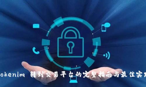 Tokenim 转到交易平台的完整指南与最佳实践