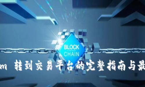 Tokenim 转到交易平台的完整指南与最佳实践