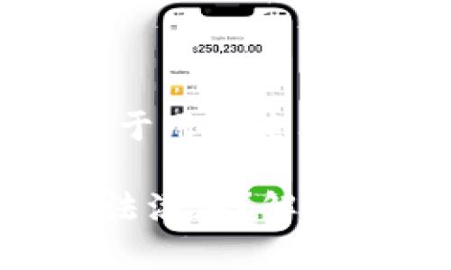 思考一个推广并且便于用户查看的优秀
: 为什么Tokenim无法添加?解决方案与常见问题解析