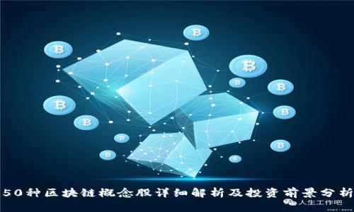 50种区块链概念股详细解析及投资前景分析