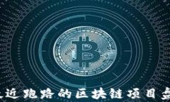 2023年最近跑路的区块链项