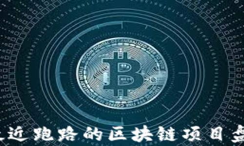 2023年最近跑路的区块链项目盘点及分析